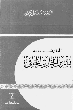 العارف بالله بشر بن الحارث الحافي