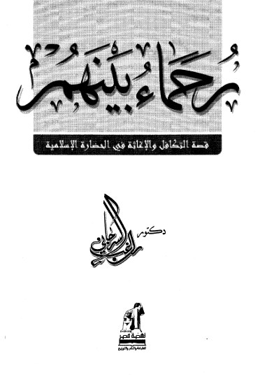رحماء بينهم - قصة التكافل والإغاثة في الحضارة الإسلامية
