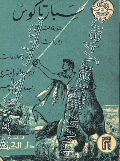 سبارتاكوس - ثورة العبيد (الجزء الثاني)