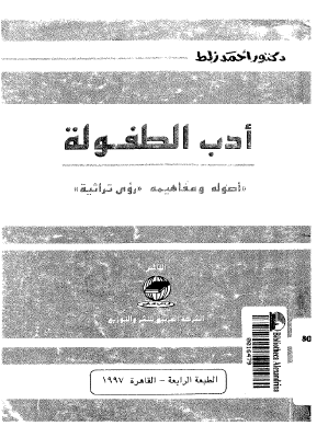 أدب الطفولة - أصوله ومفاهيمه رؤى تراثية