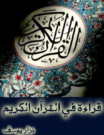 قراءة في القرآن الكريم