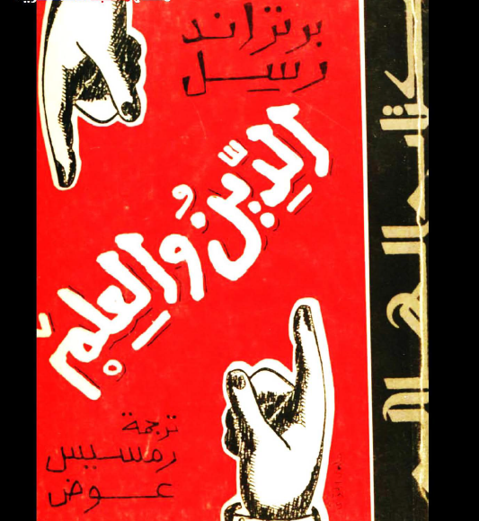 الدين والعلم