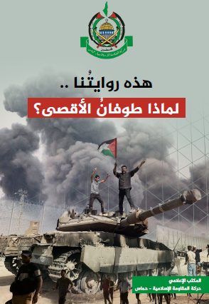 هذه روايتنا - لماذا طوفان الأقصى ؟