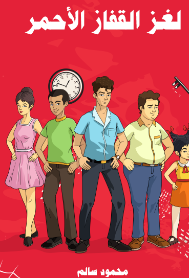 لغز القفاز الأحمر - مكتبة هنداوي