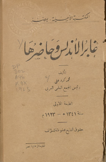 غابر الأندلس وحاضرها