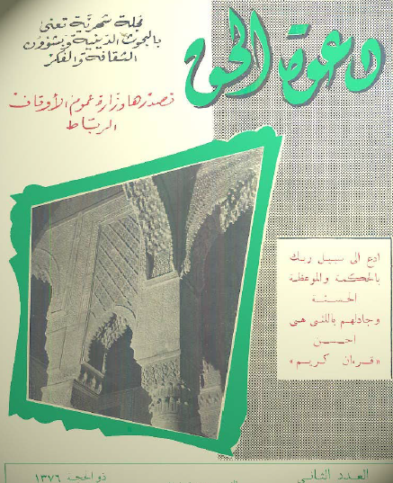 مجلة دعوة الحق العدد الثاني