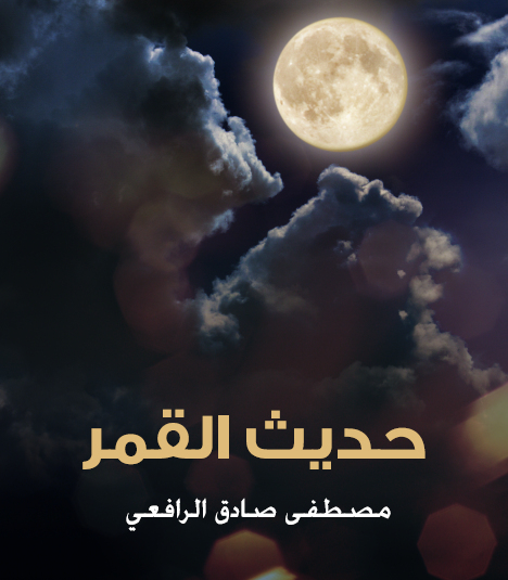 حديث القمر - مكتبة هنداوي