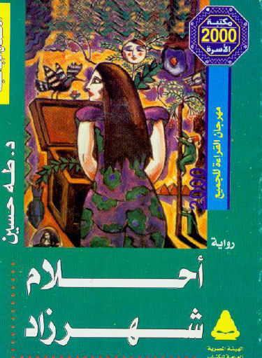 أحلام شهرزاد