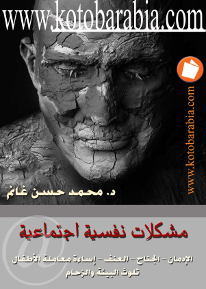 مشكلات نفسية اجتماعية