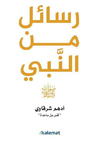 رسائل من النبي