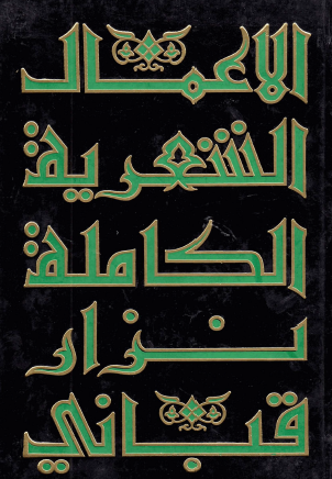 الأعمال الشعرية الكاملة - المجلد الرابع