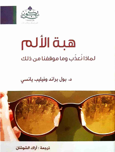 هبة الألم - لماذا نعذب وما موقفنا من ذلك