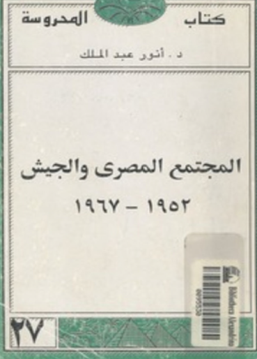 المجتمع المصري والجيش 1952 - 1967