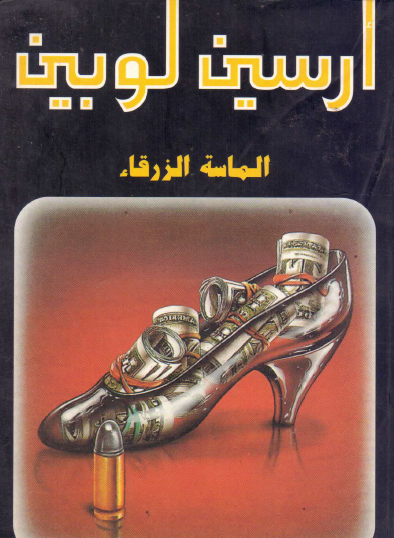 الماسة الزرقاء