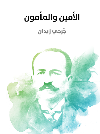 الأمين والمأمون