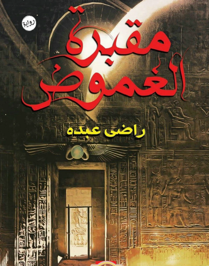 مقبرة الغموض