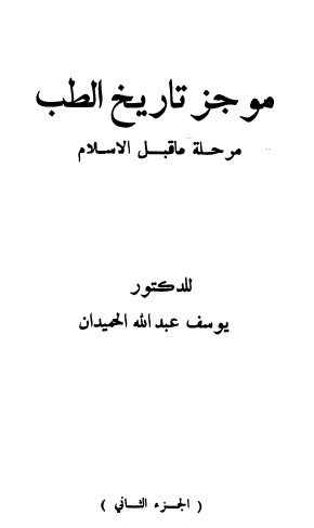 موجز تاريخ الطب