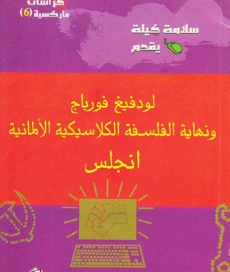 لودفيج فورباج ونهاية الفلسفة الكلاسيكية الألمانية