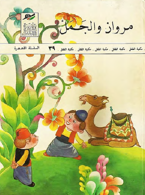 مروان والجمل