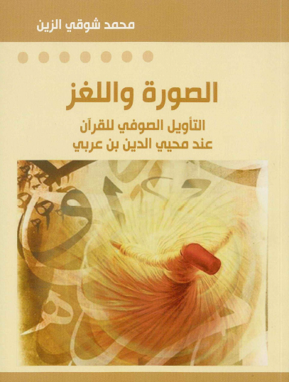 الصورة واللغز - التأويل الصوفي للقرآن عند محيي الدين بن عربي