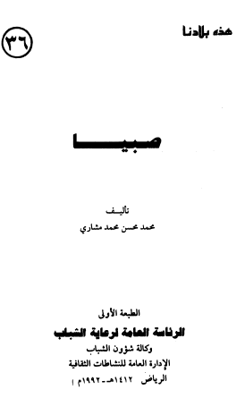 صبيا - هذه بلادنا