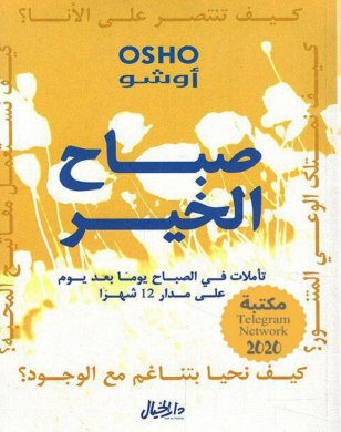 صباح الخير - كيف نحيا بتناغم مع مع الوجود ؟