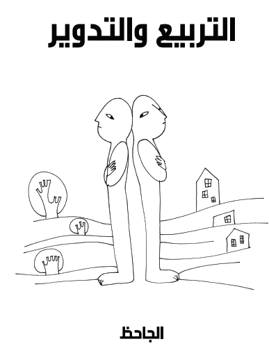 التربيع والتدوير - مكتبة هنداوي