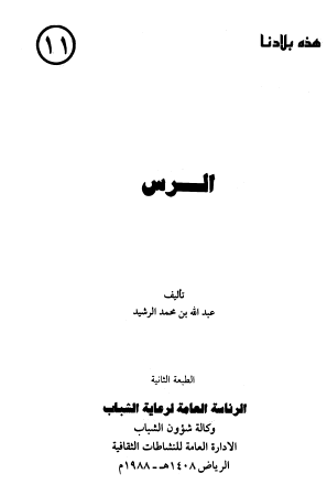 الرس - هذه بلادنا