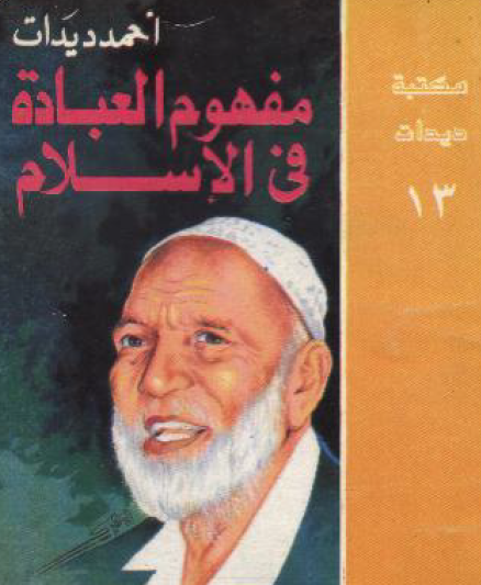 مفهوم العبادة في الإسلام