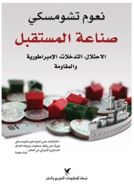 صناعة المستقبل - الاحتلال ، التدخلات ، الامبراطورية ، المقاومة