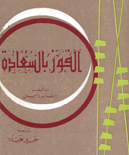 الفوز بالسعادة