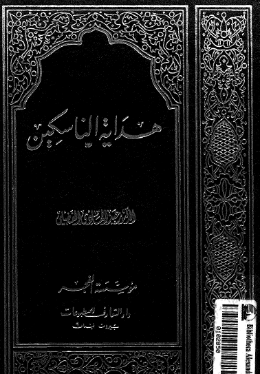 هداية السالكين