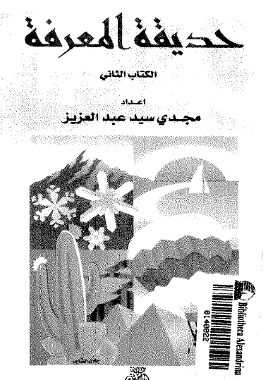 حديقة المعرفة - الجزء الثاني