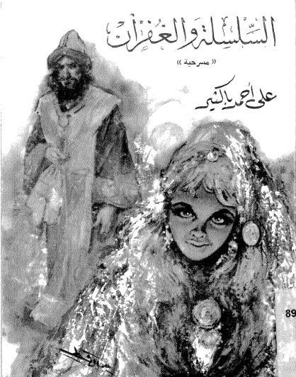 السلسلة والغفران