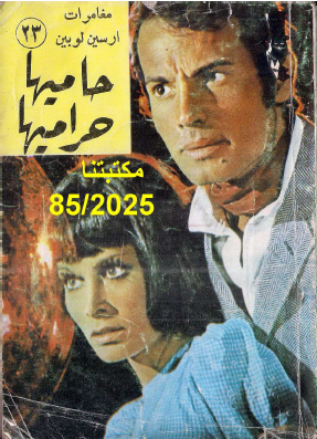 حاميها حراميها