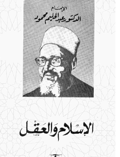 الإسلام والعقل