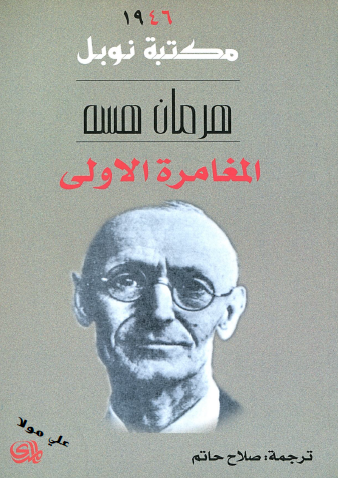 المغامرة الأولى