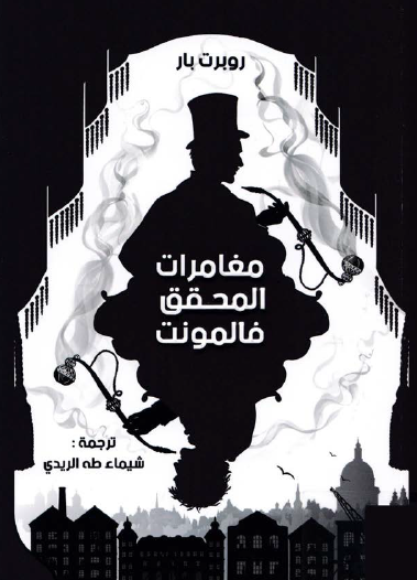 مغامرات المحقق فالمونت