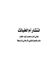 انتشار أم الخبائث