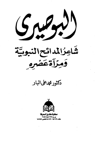 البوصيري شاعر المدائح النبوية ومرآة عصره