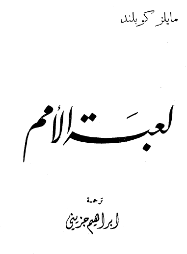 لعبة الأمم - نسخة أخرى