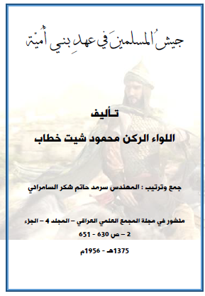 جيش المسلمين في عهد بني أمية