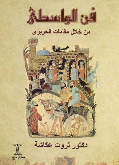 فن الواسطى - من خلال مقامات الحريري