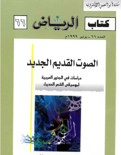 الصوت القديم الجديد