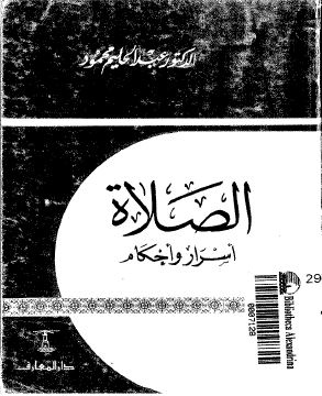 الصلاة أسرار وأحكام