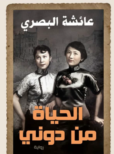 الحياة من دوني