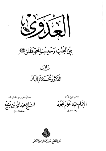 العدوى بين الطب وحديث المصطفى ﷺ