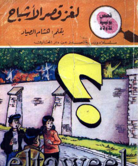 لغز قصر الأشباح