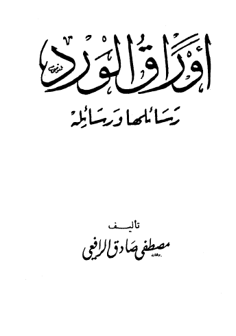 أوراق الورد