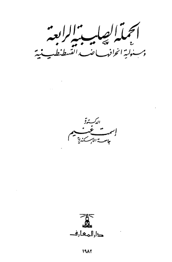 الحملة الصليبية الرابعة ومسئولية انحرافها ضد القسطنطينية